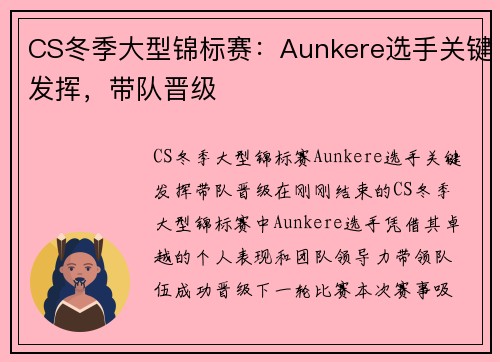 CS冬季大型锦标赛：Aunkere选手关键发挥，带队晋级