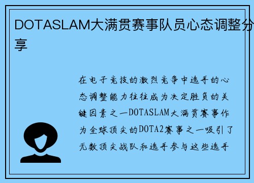 DOTASLAM大满贯赛事队员心态调整分享