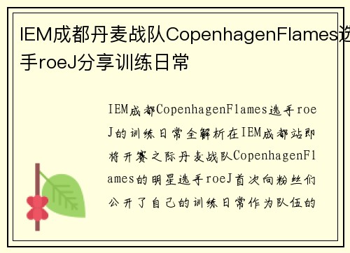 IEM成都丹麦战队CopenhagenFlames选手roeJ分享训练日常