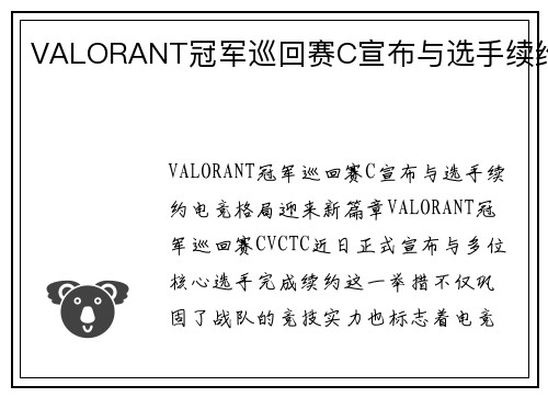 VALORANT冠军巡回赛C宣布与选手续约