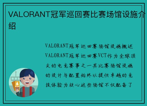 VALORANT冠军巡回赛比赛场馆设施介绍