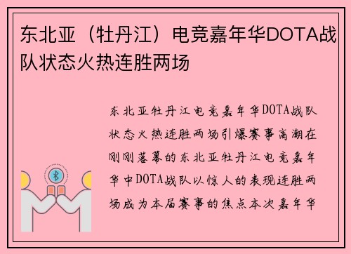 东北亚（牡丹江）电竞嘉年华DOTA战队状态火热连胜两场