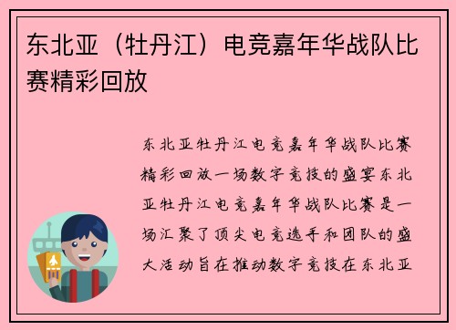 东北亚（牡丹江）电竞嘉年华战队比赛精彩回放
