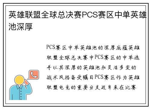 英雄联盟全球总决赛PCS赛区中单英雄池深厚