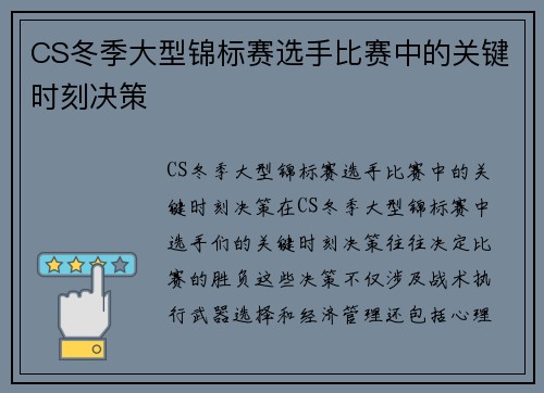 CS冬季大型锦标赛选手比赛中的关键时刻决策