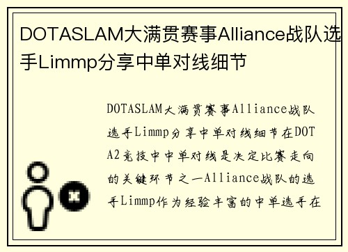 DOTASLAM大满贯赛事Alliance战队选手Limmp分享中单对线细节