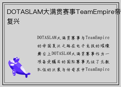 DOTASLAM大满贯赛事TeamEmpire帝国复兴