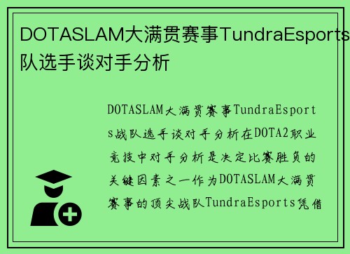 DOTASLAM大满贯赛事TundraEsports战队选手谈对手分析
