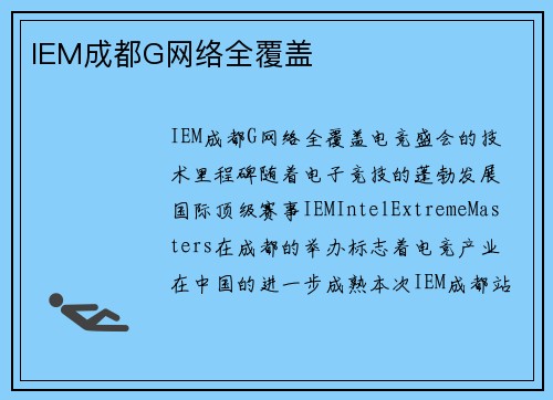 IEM成都G网络全覆盖