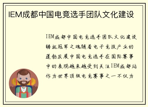 IEM成都中国电竞选手团队文化建设