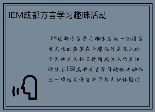 IEM成都方言学习趣味活动