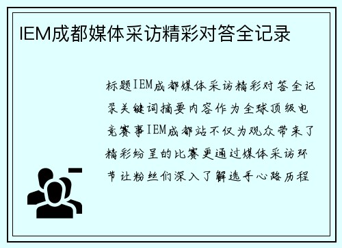 IEM成都媒体采访精彩对答全记录