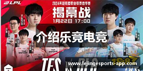 介绍乐竞电竞